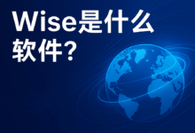 Wise是什么平台？留学生和跨境卖家都在用