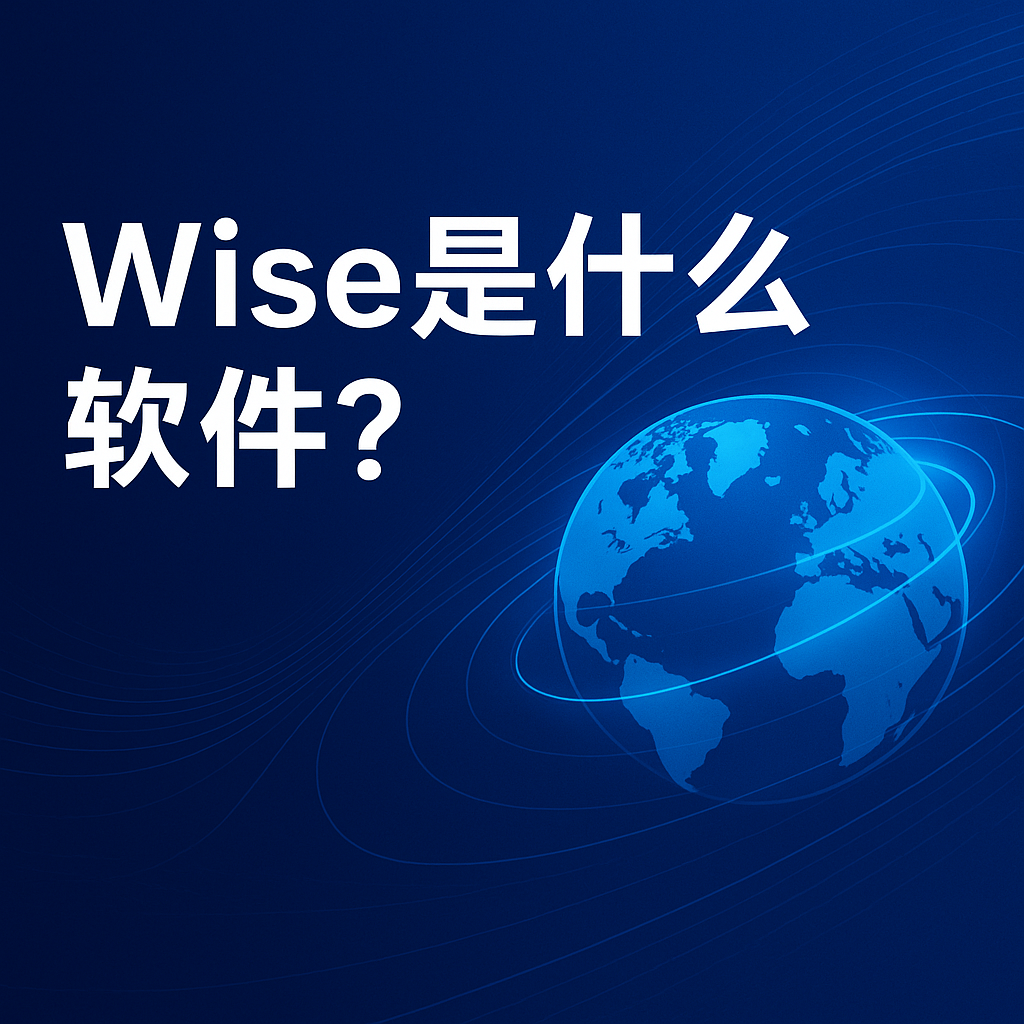 Wise是什么平台？留学生和跨境卖家都在用