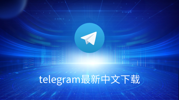 Telegram中文版安装指南