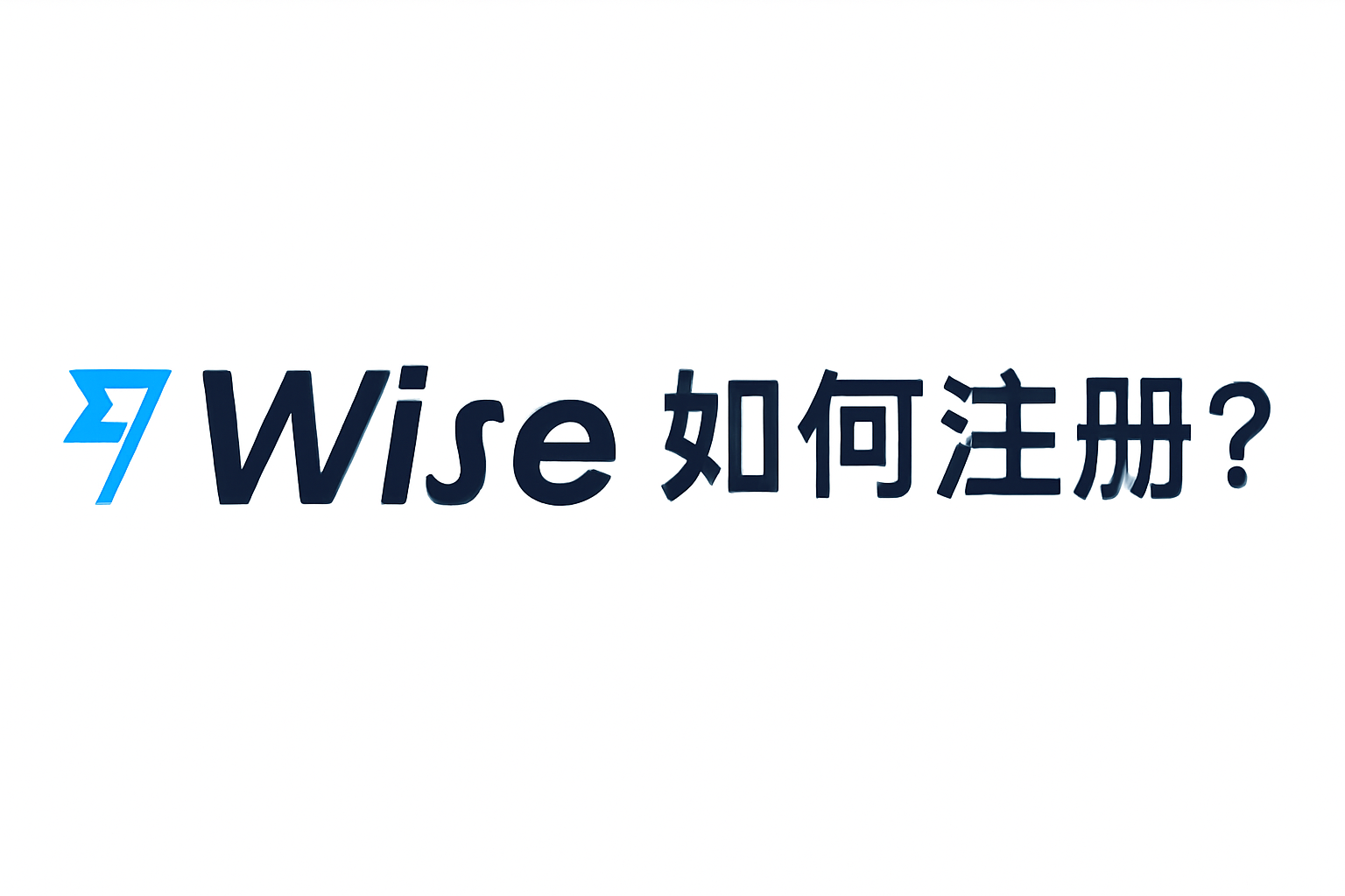 Wise注册教程：账户创建与验证