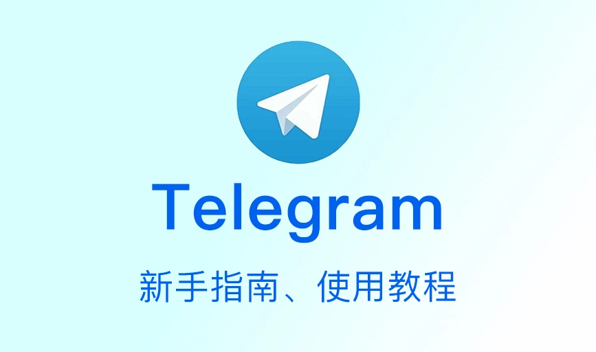Telegram官网更新安装