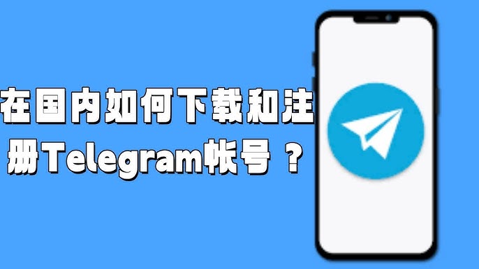 Telegram在中国下载教程
