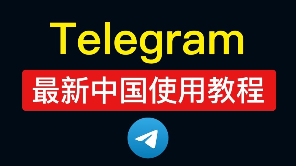 Telegram在中国下载教程