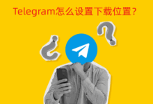 Telegram怎么更改下载路径？手机和电脑完整教程