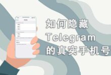 不想暴露号码？教你在Telegram隐藏手机号