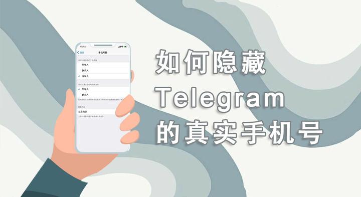 不想暴露号码？教你在Telegram隐藏手机号