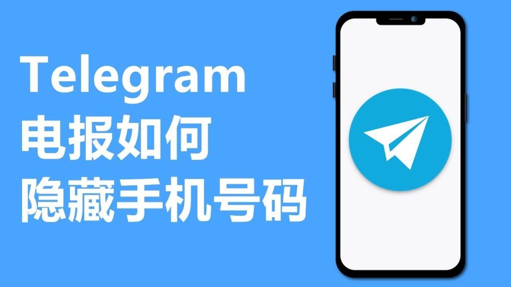 不想暴露号码？教你在Telegram隐藏手机号