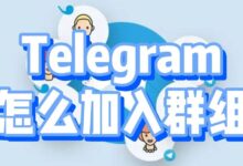 新手Telegram加群指南
