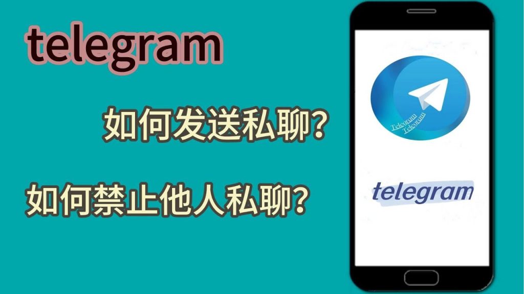 如何在Telegram中禁用私聊功能？