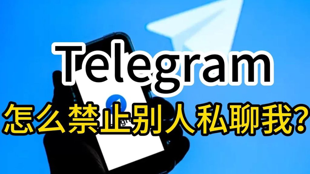 如何在Telegram中禁用私聊功能？