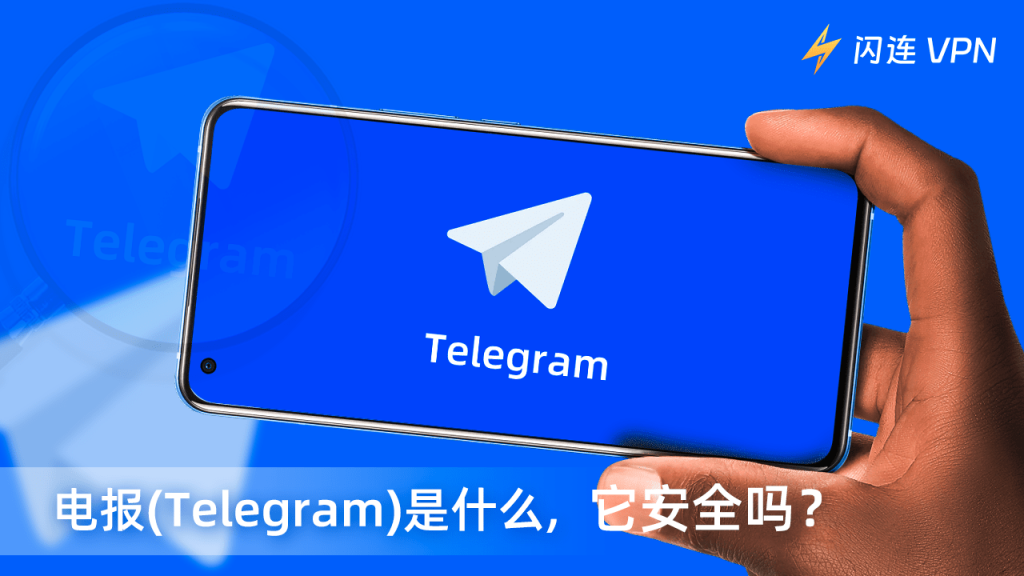 电报和 Telegram 的关系是什么？新手入门必读名称科普教程
