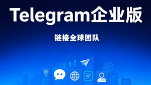 Telegram企业版怎么运用？