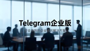 Telegram企业版怎么运用？
