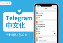 Telegram 手機中文化圖文教學