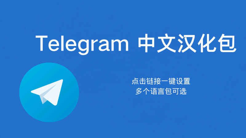 Telegram 手機中文化圖文教學