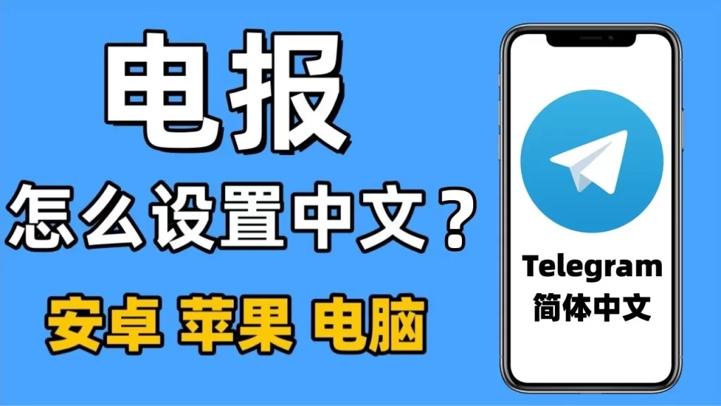 Telegram 手機中文化圖文教學