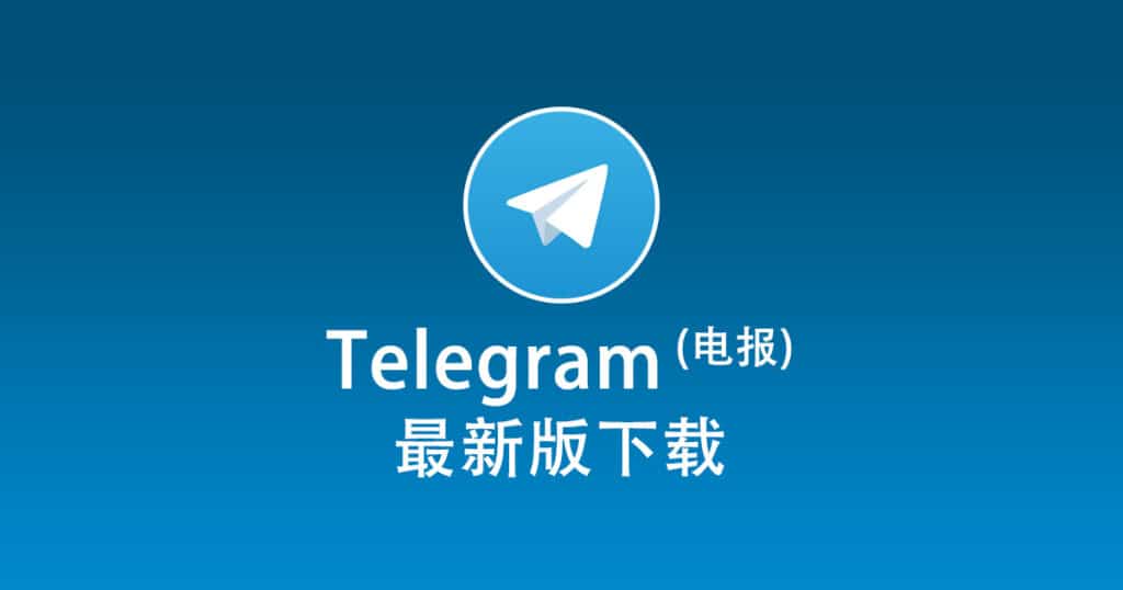 Telegram 电脑版官方下载入口、QR 登录方式与设定教学全解析