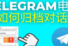 找不到Telegram归档？教你如何恢复查看隐藏消息
