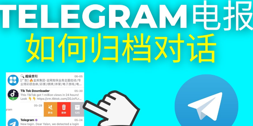 找不到Telegram归档？教你如何恢复查看隐藏消息