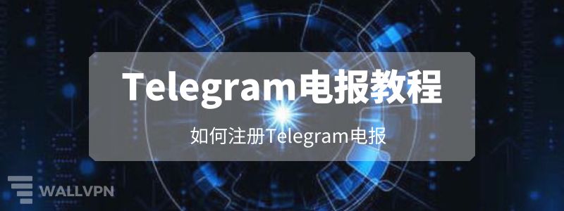 Telegram注册失败原因汇总