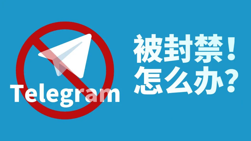 Telegram 账号封禁原因、申诉流程与成功率一次讲清
