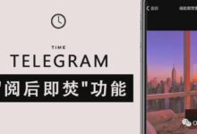 Telegram阅后即焚功能如何启用？快速指南
