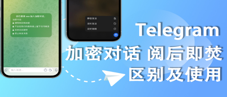 Telegram阅后即焚功能如何启用?快速指南