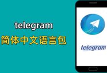 Telegram中文包在哪下?