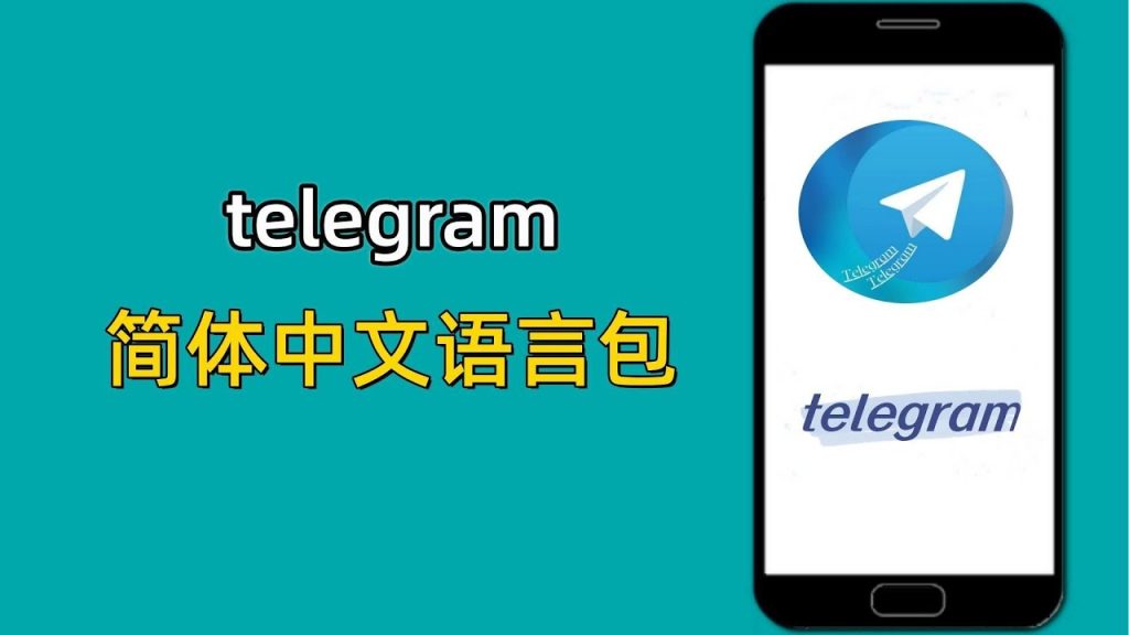 Telegram中文包在哪下?