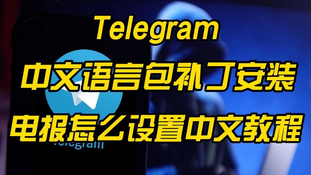 Telegram中文包在哪下?