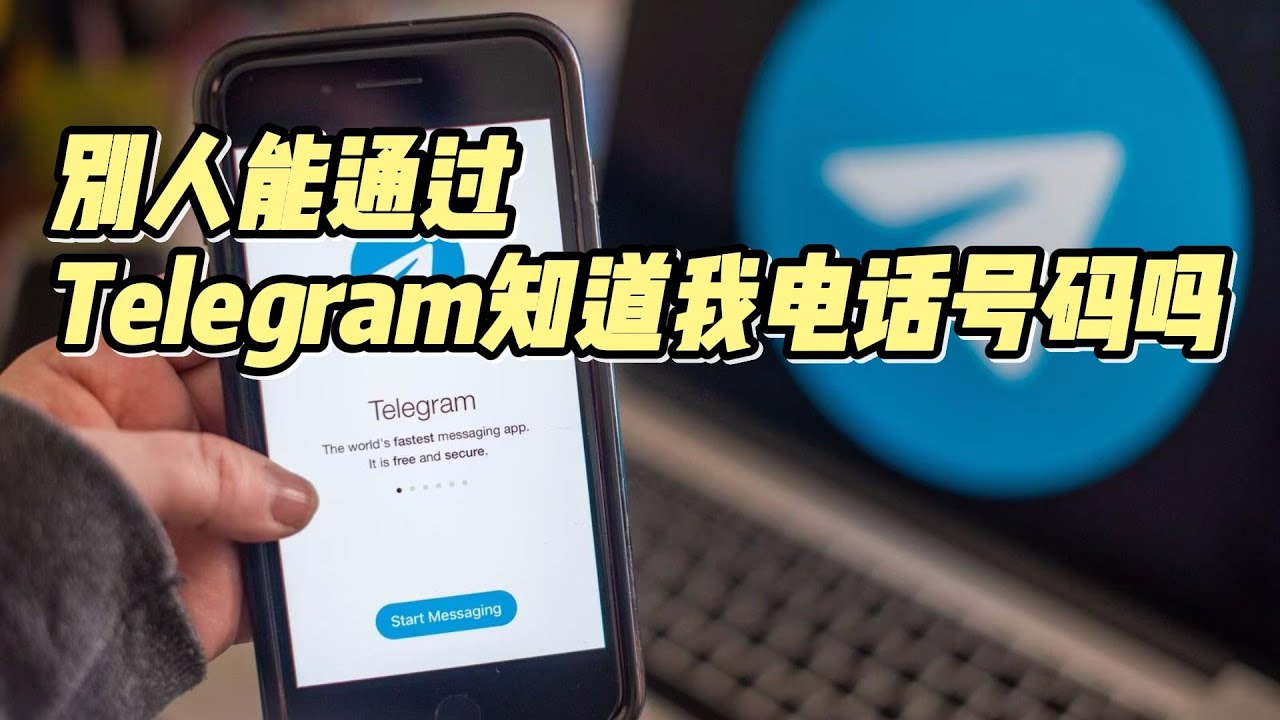 Telegram 手机号会被谁发现？｜同步机制、隐私权限与实际触发条件说明