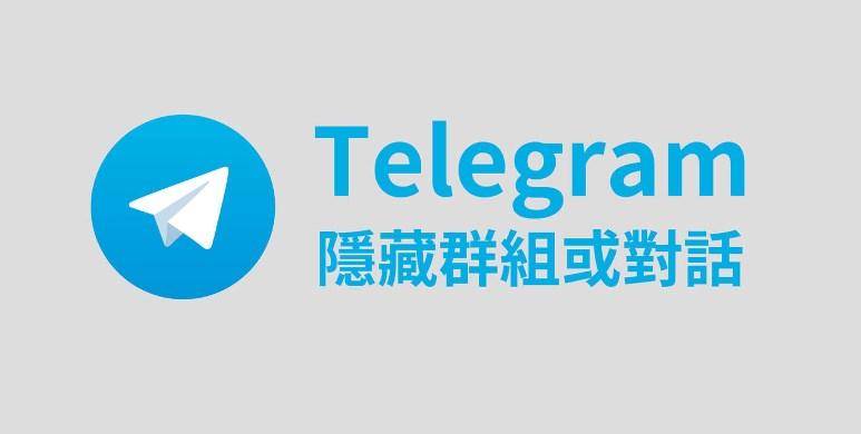 Telegram 群组隐藏机制全解析:哪些可以隐藏,哪些官方不允许