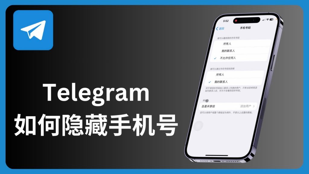 Telegram如何隐藏手机号