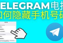 Telegram如何隐藏手机号