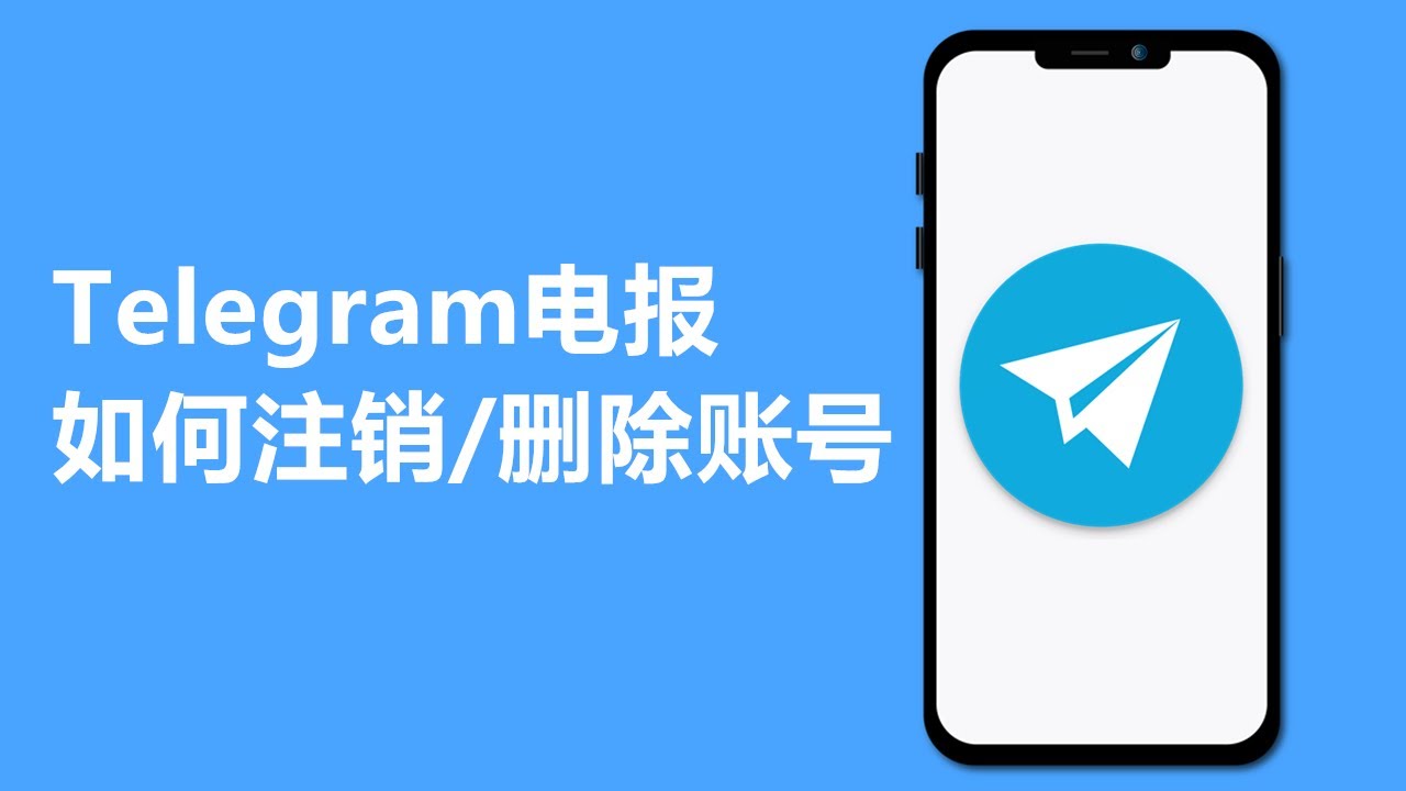 Telegram账号被盗如何注销？