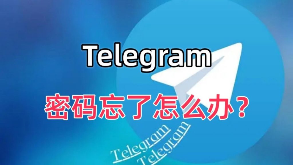 Telegram密码如何找回