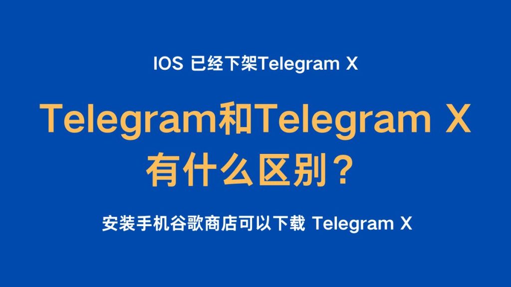 电报和 TelegramX 有何不同?