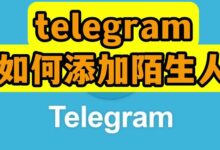 电报如何添加陌生人好友？