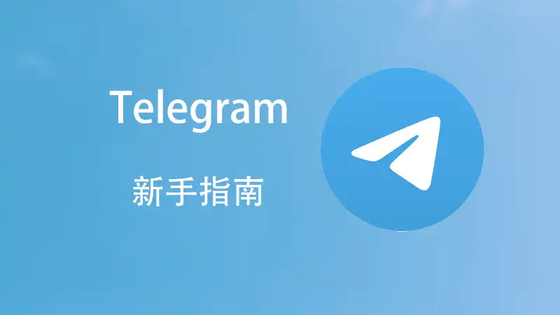 Telegram群公告功能怎么用