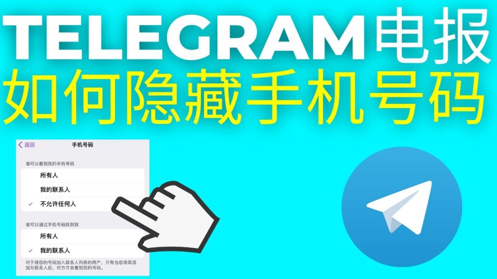 Telegram号码隐私设置