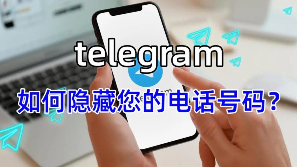 Telegram号码隐私设置