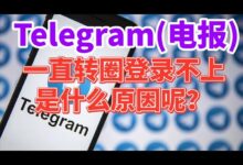 Telegram一直转圈怎么办